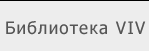 ���������� viv / ������: ������� ����������